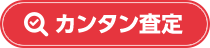 カンタン査定