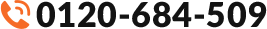 0120-684-509