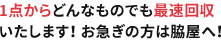 1点からどんなものでも最速回収いたします! お急ぎの方は脇屋へ!